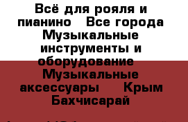 Всё для рояля и пианино - Все города Музыкальные инструменты и оборудование » Музыкальные аксессуары   . Крым,Бахчисарай